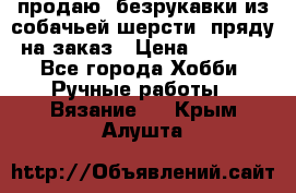 продаю  безрукавки из собачьей шерсти  пряду на заказ › Цена ­ 8 000 - Все города Хобби. Ручные работы » Вязание   . Крым,Алушта